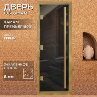 Дверь для бани Arta Премьер 60G Серая с профилем под золото, 1900х800 мм